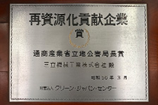  (Fortune) Received the 「Ministry of International Trade and Industry Location Pollution Bureau Award」from the Clean Japan Center as a company contributing to recycling